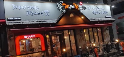 가장맛있는족발 남악신도시점