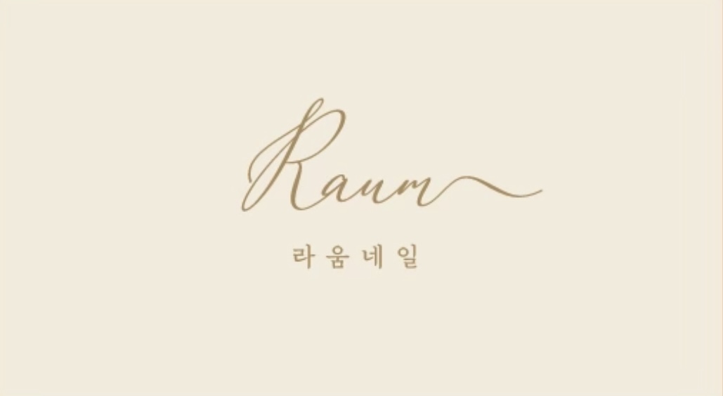 라움네일