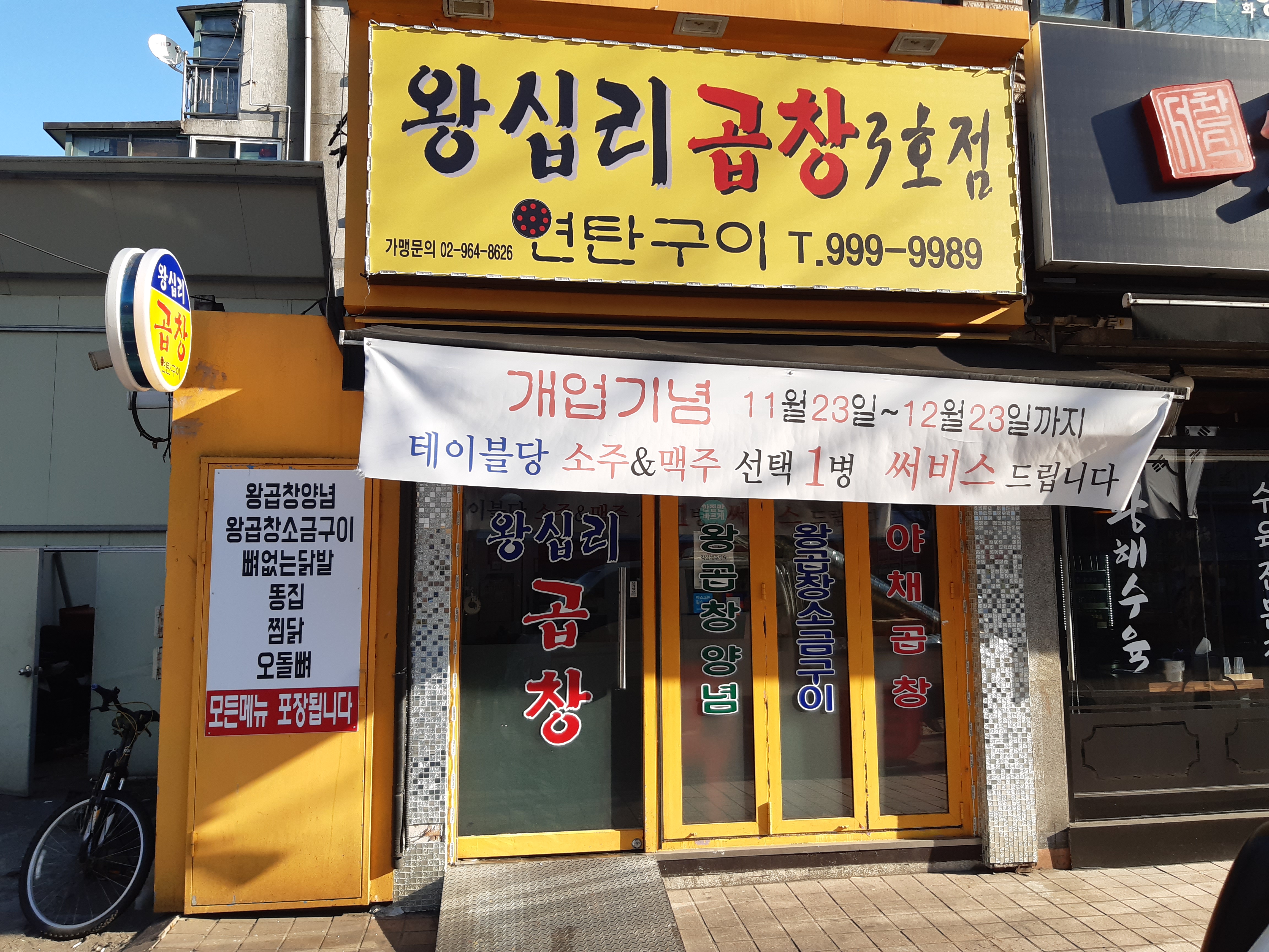 왕십리곱창