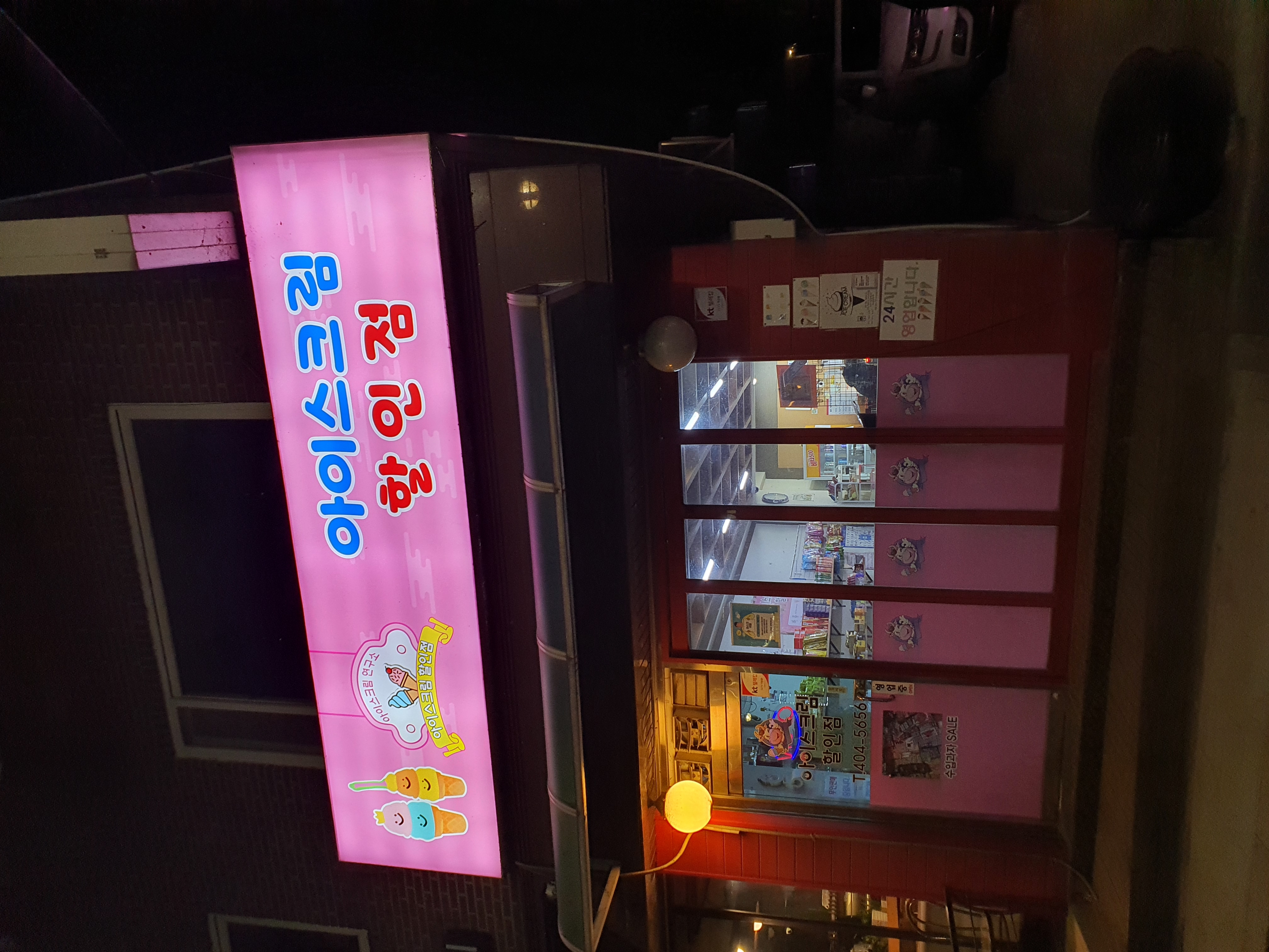 마천동 성내천 아이스크림 할인점