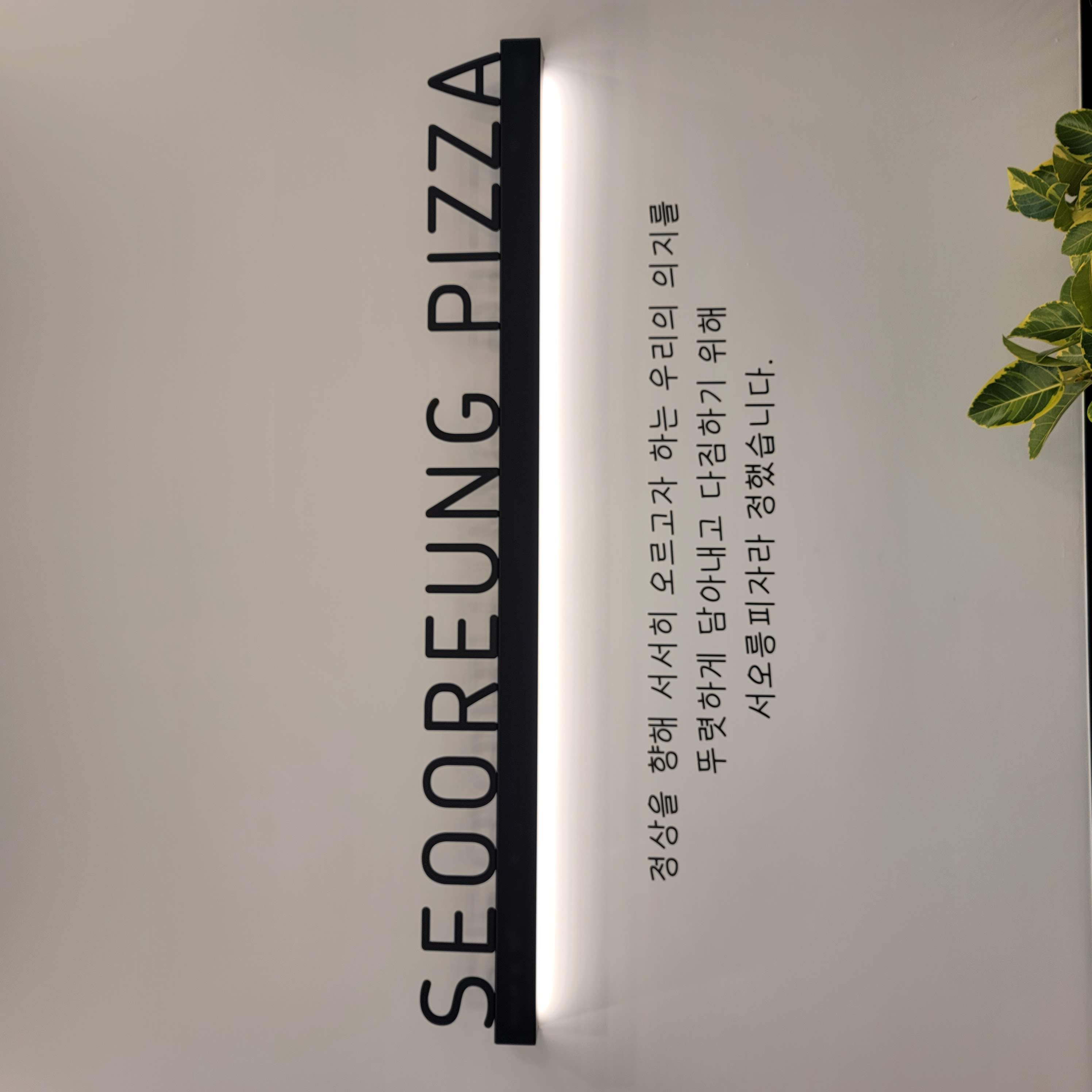 서오릉피자 인천논현점