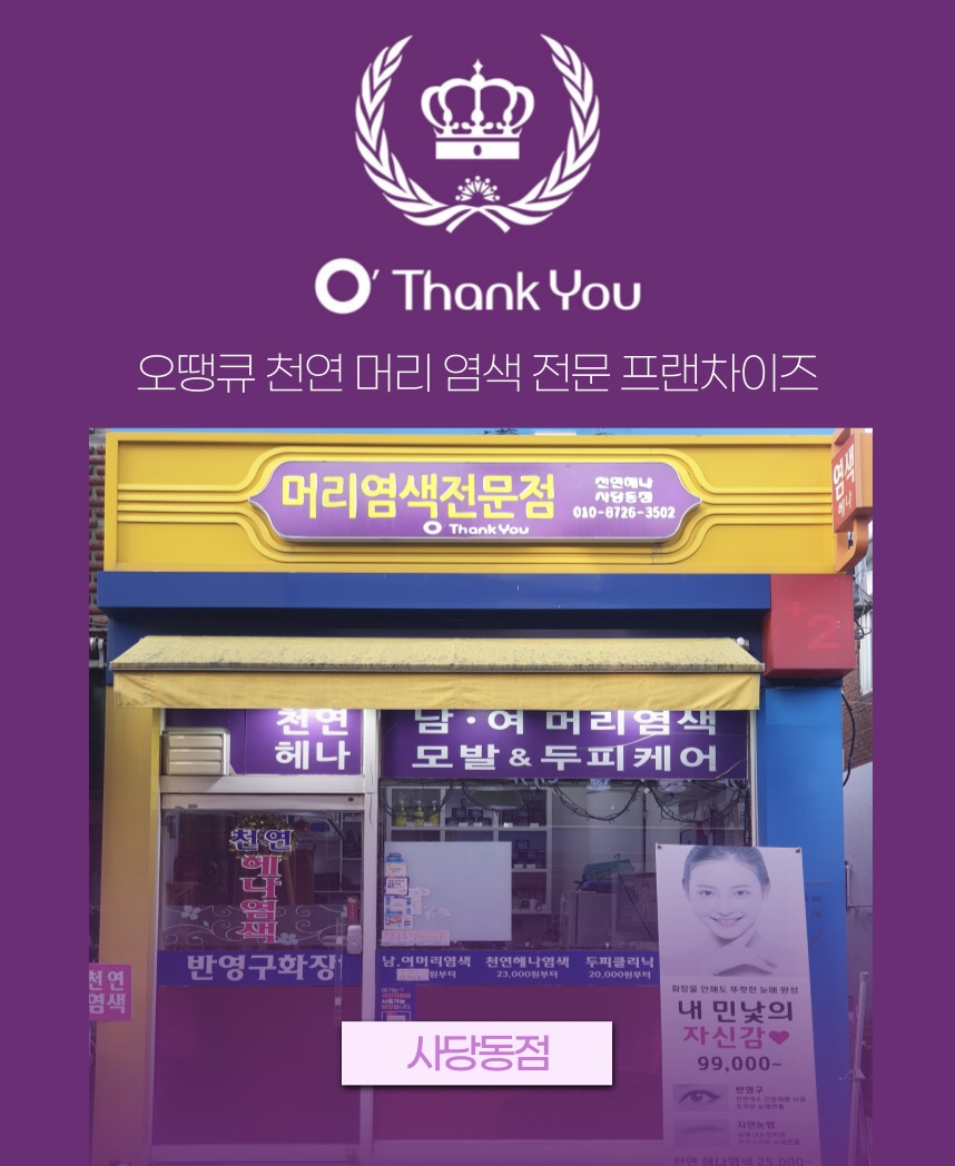 오땡큐머리염색 사당동점