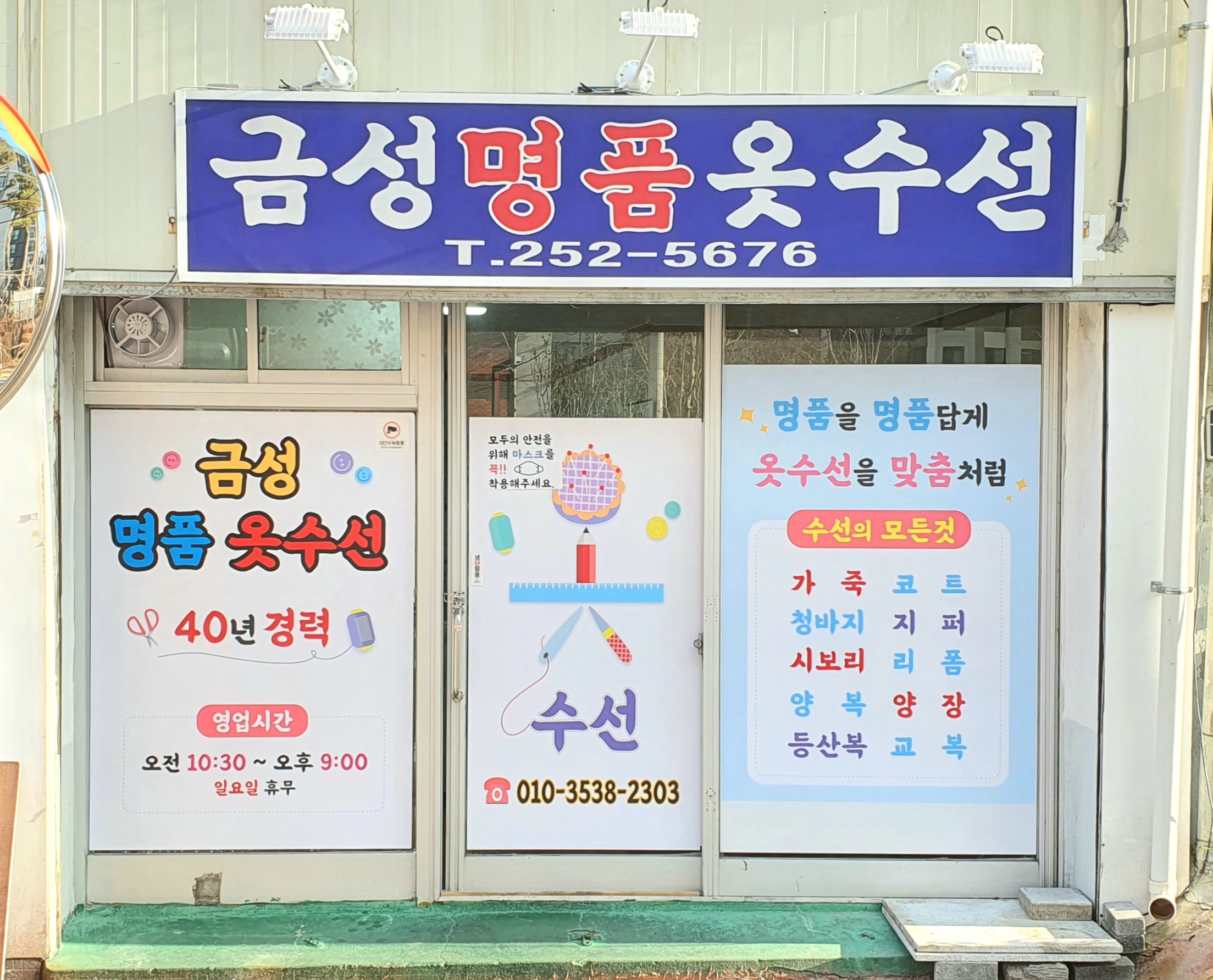 금성명품옷수선