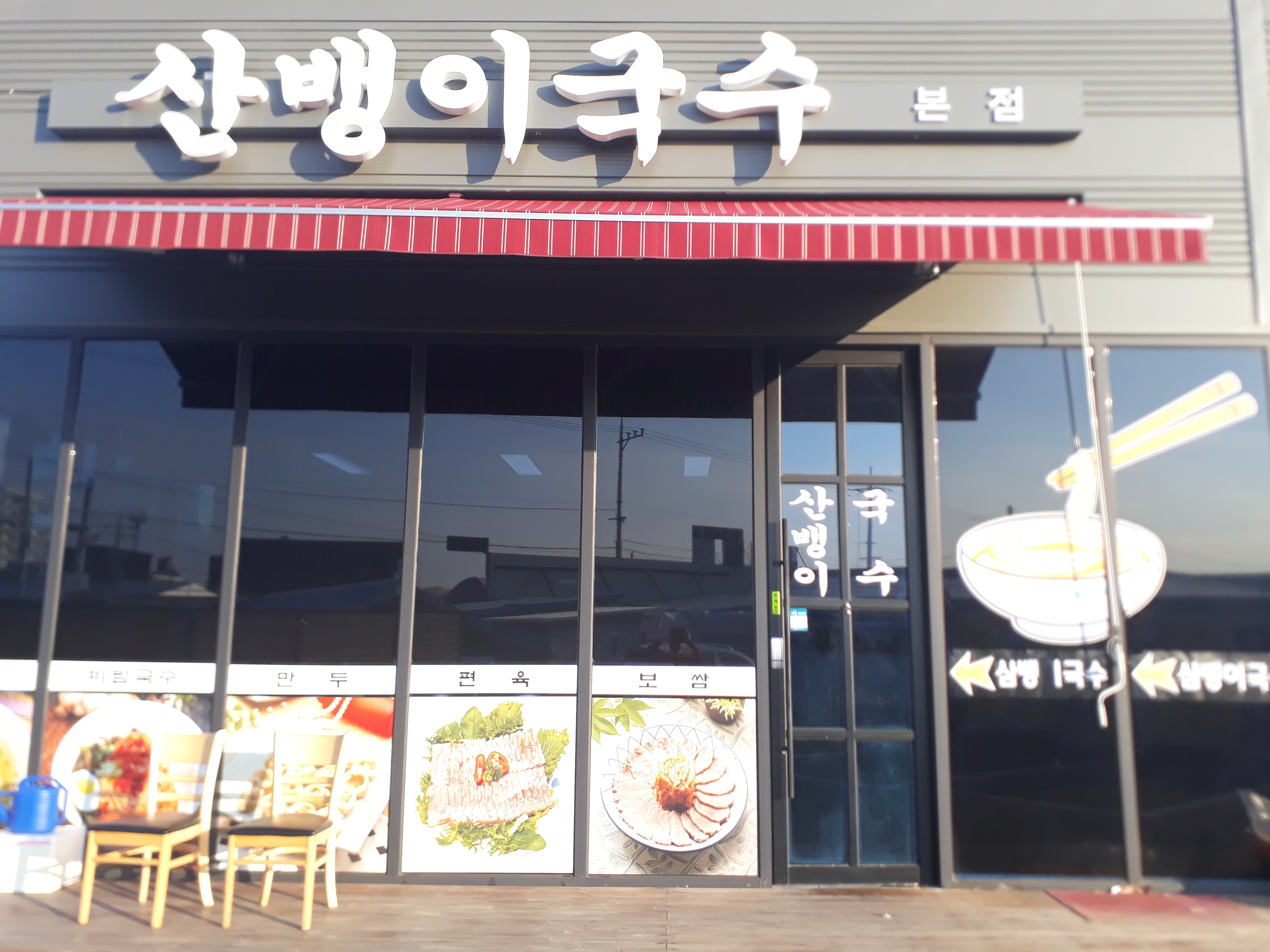 산뱅이국수