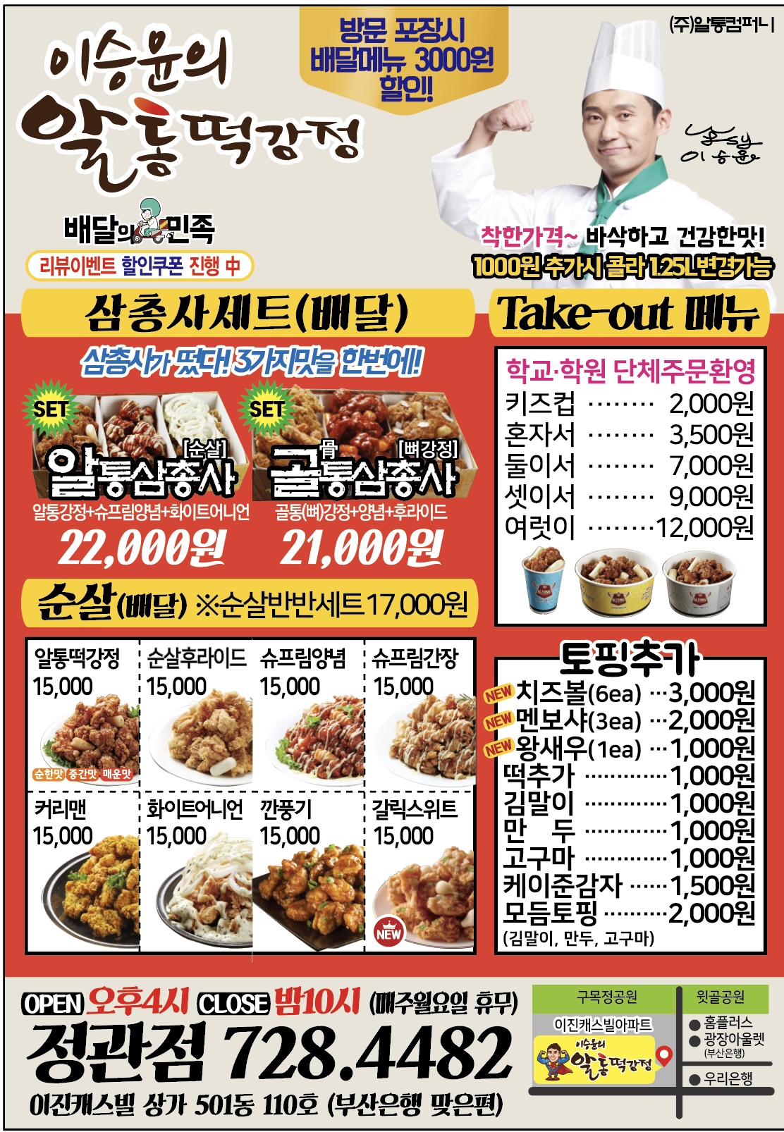 이승윤의 알통떡강정 부산정관점