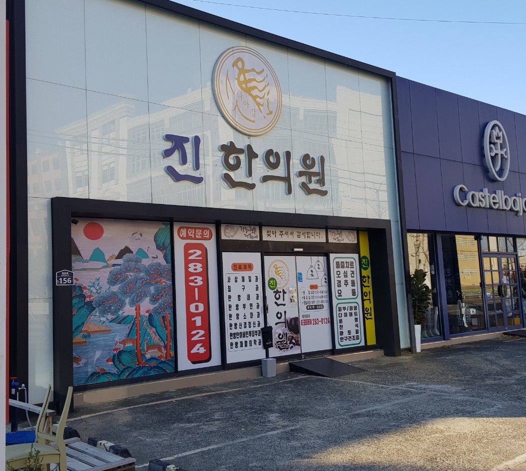 진한의원