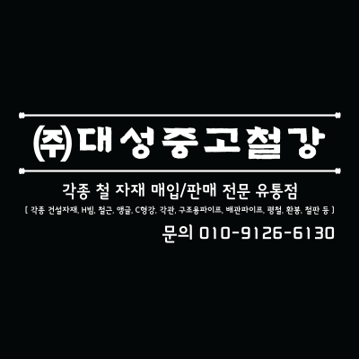 대성중고철강