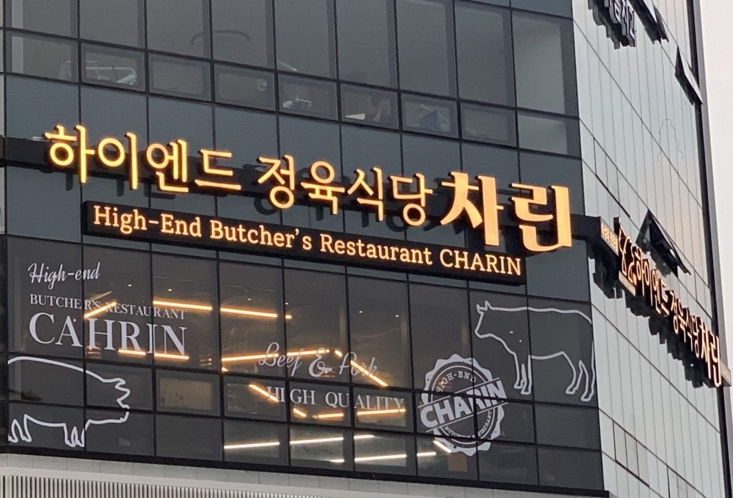 하이엔드정육식당차린