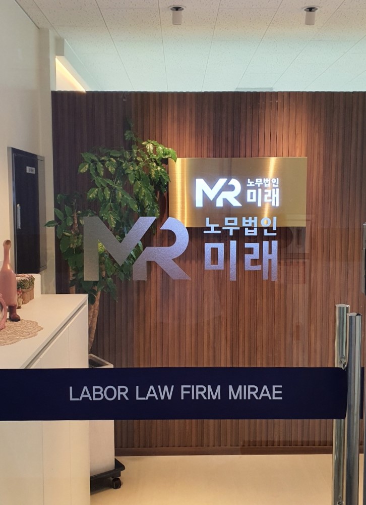 노무법인미래 호남분사무소