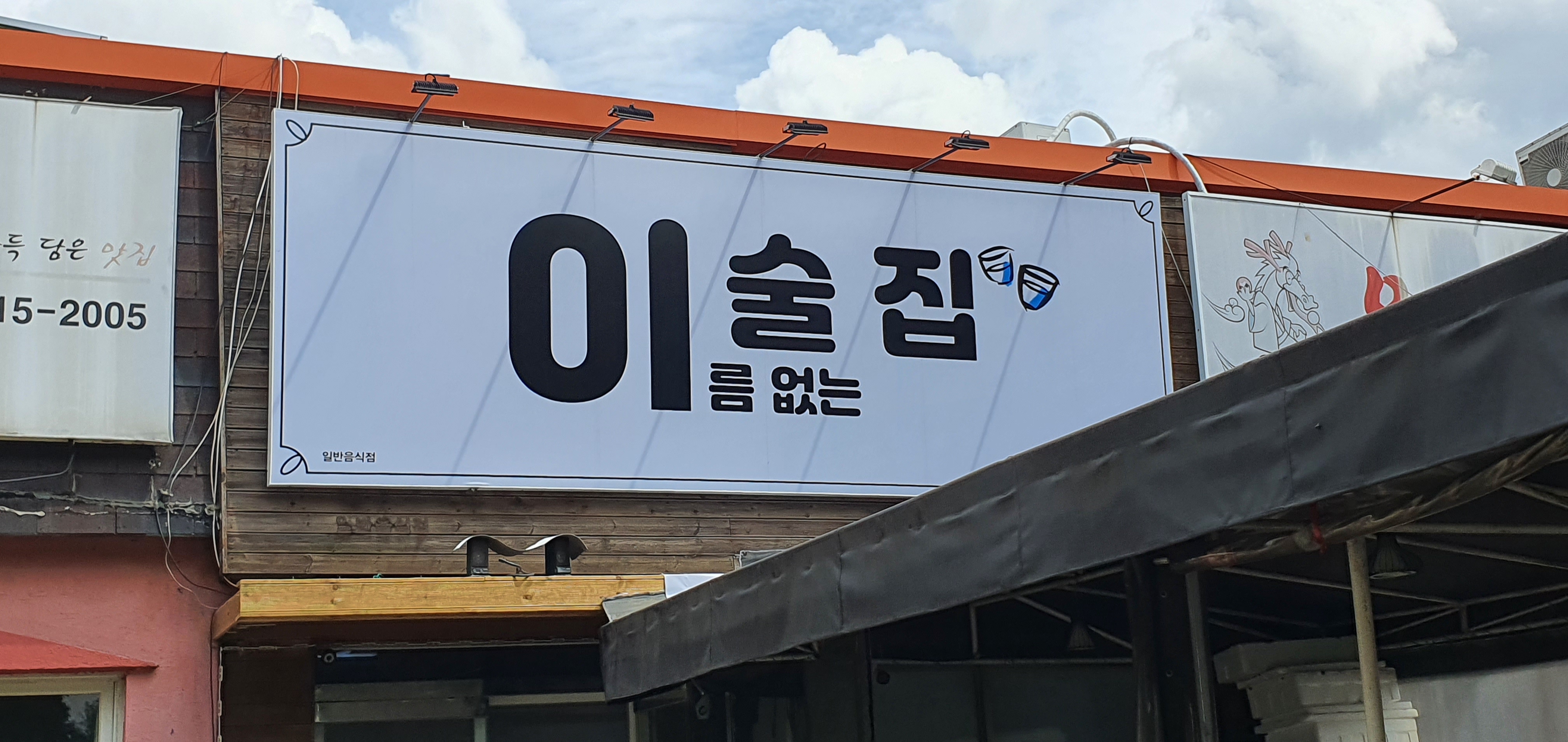 이름없는술집