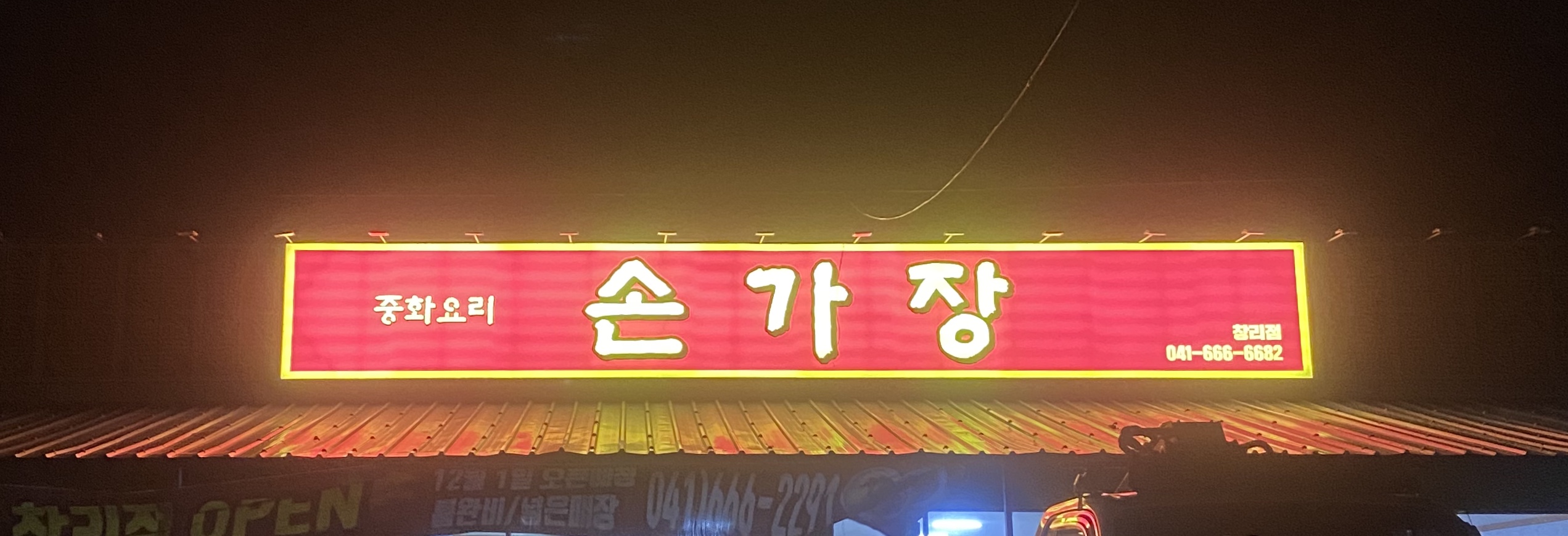손가장 창리점