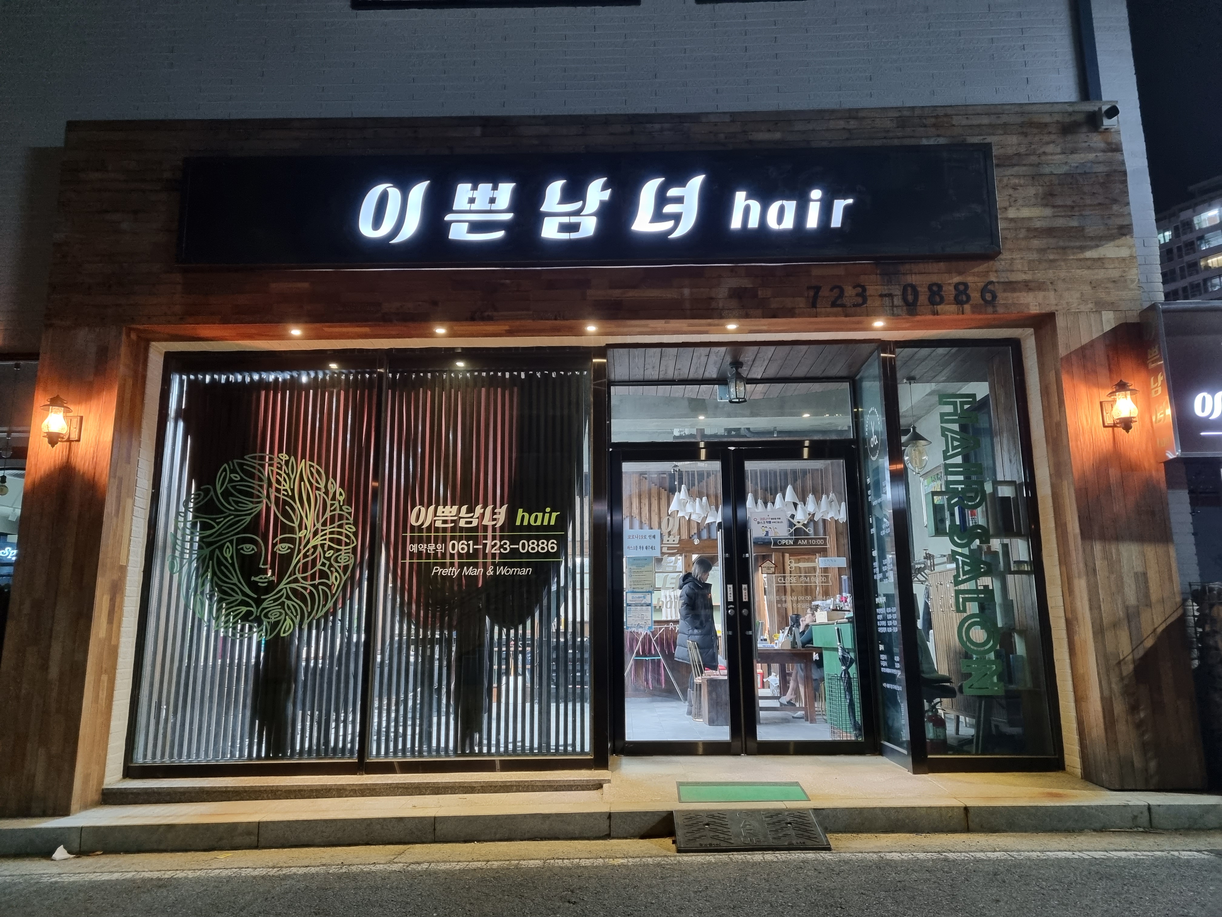 이쁜남녀헤어샵