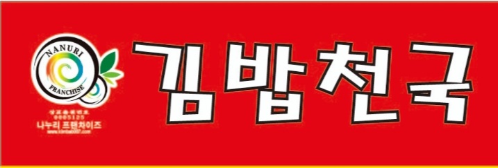 김밥천국 아산신창점