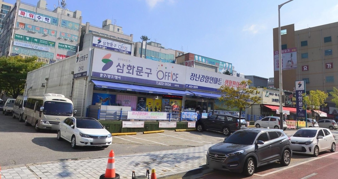 삼화문구 송촌점