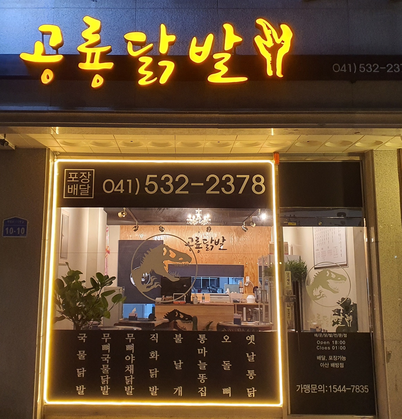 공룡닭발 배방점