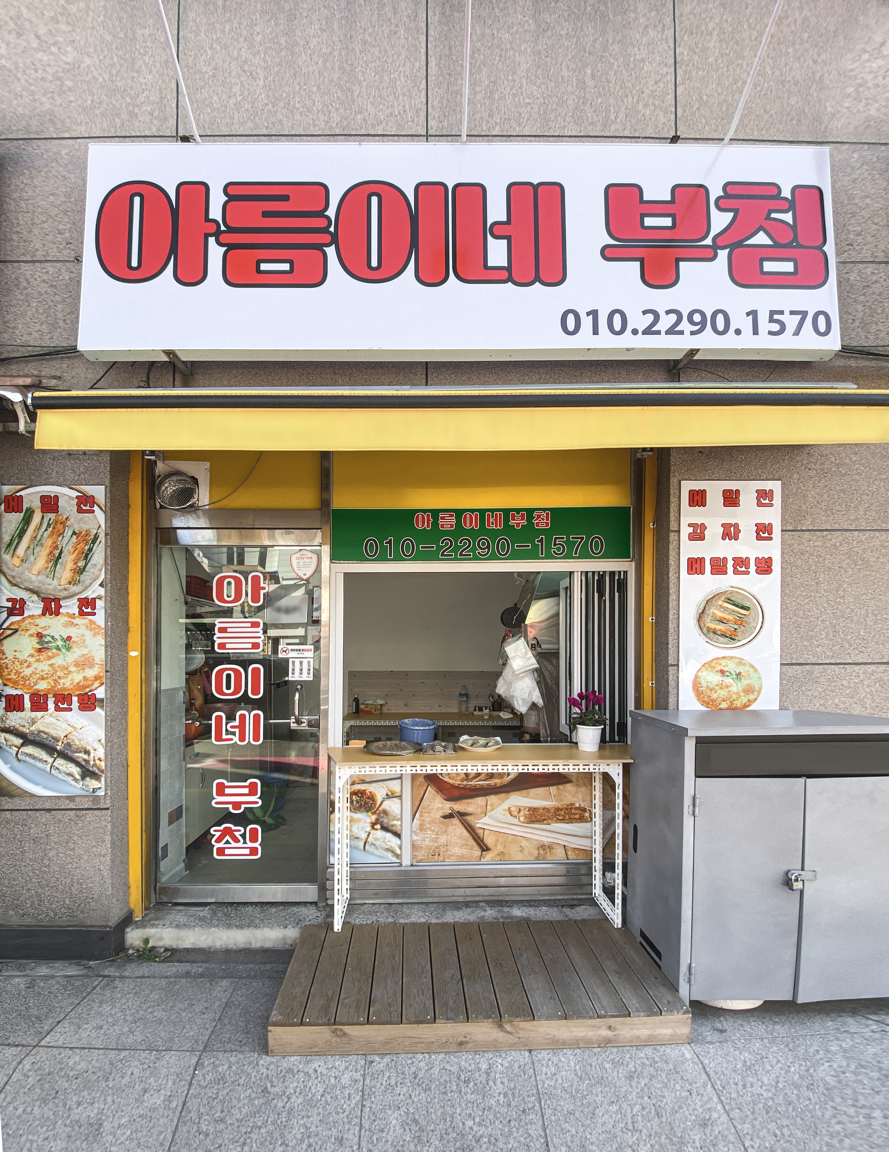 아름이네 부침