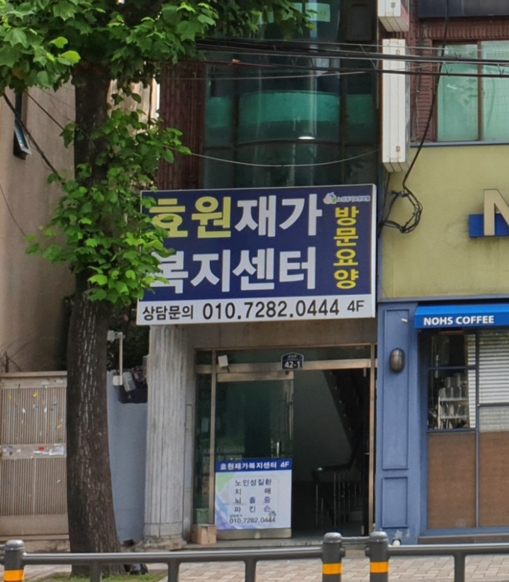 효원재가복지센터