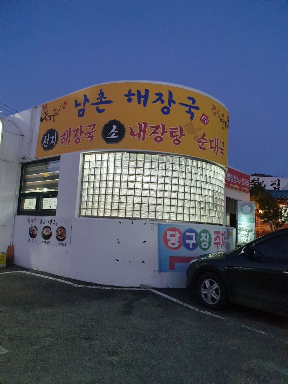 남촌해장국