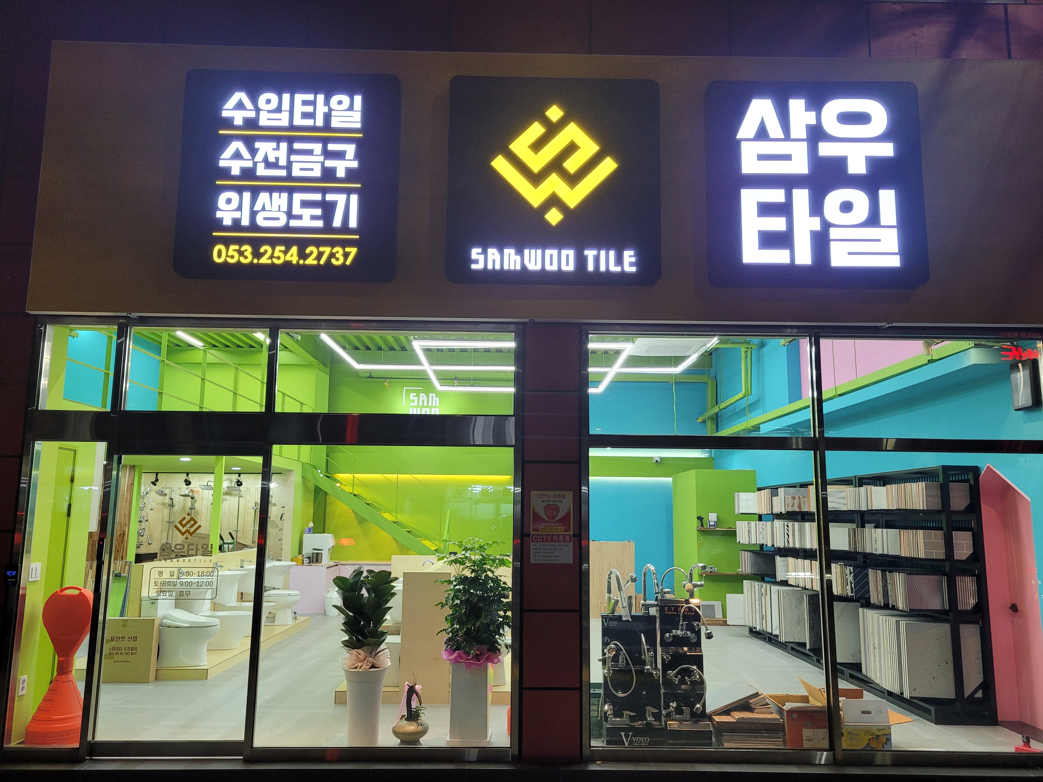 삼우타일