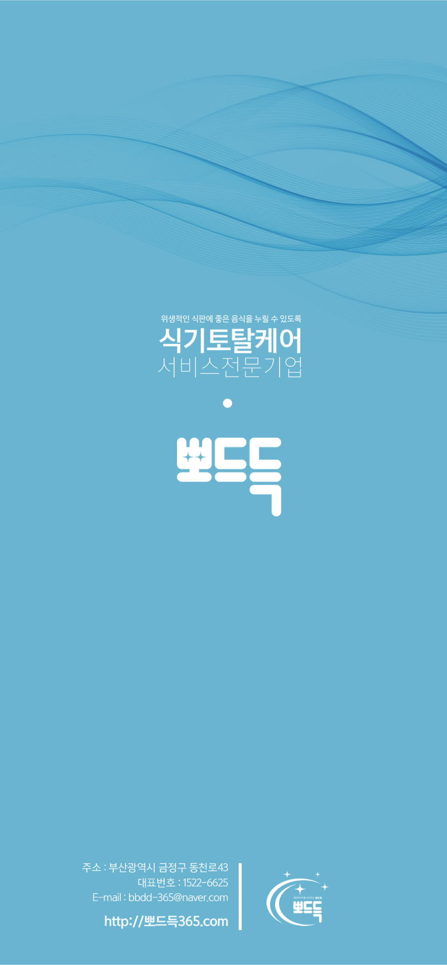 뽀드득