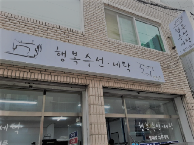 행복수선세탁