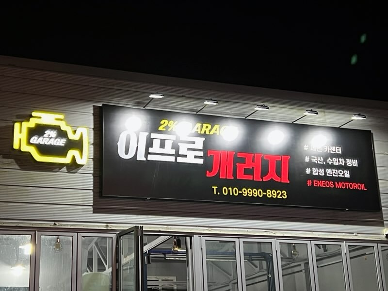 이프로 개러지