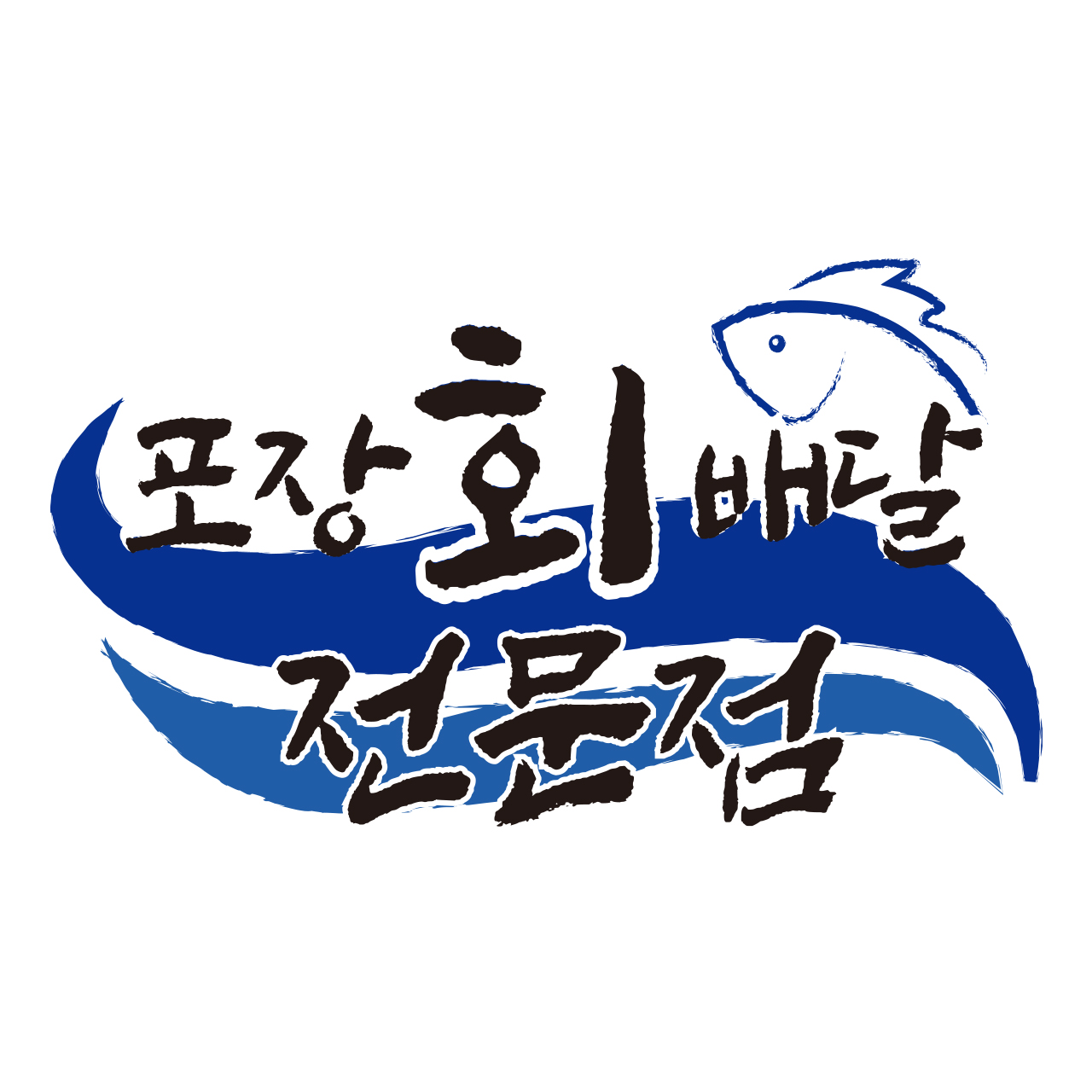 포장회수산