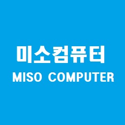 미소컴퓨터출장수리