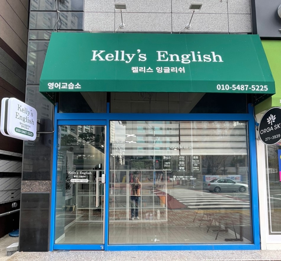 부산 강서구 영어회화추천업체 영어회화학원 생활영어 비즈니스영어 영어발음 켈리스 잉글리쉬 영어교습소
