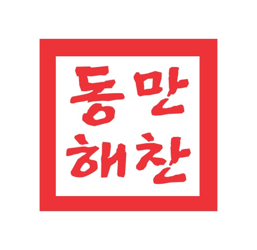 동해초장집