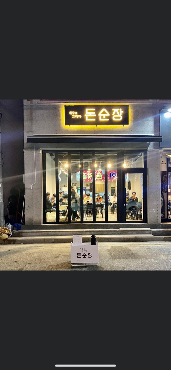 돈순장 남원점
