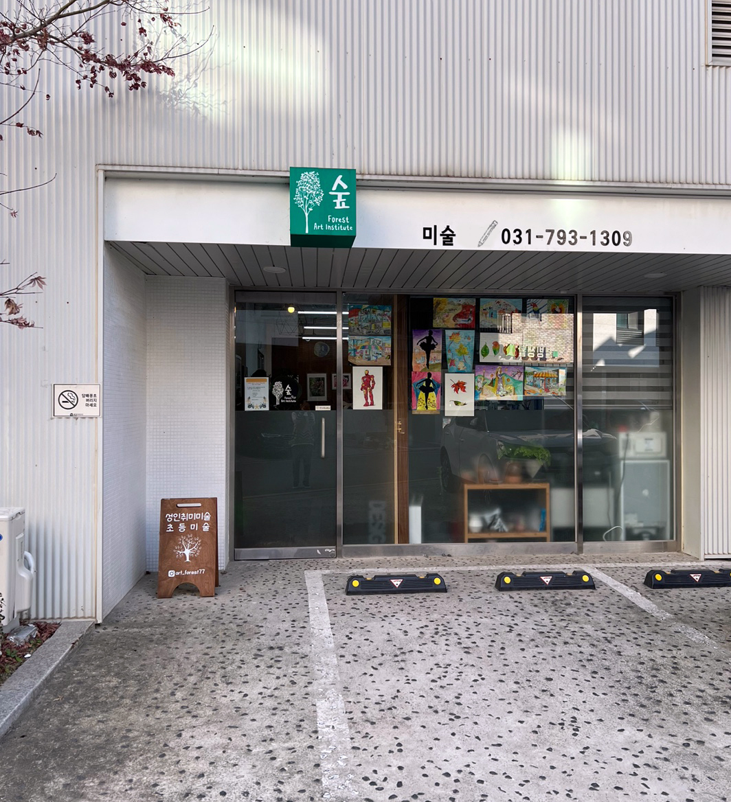 숲미술교습소