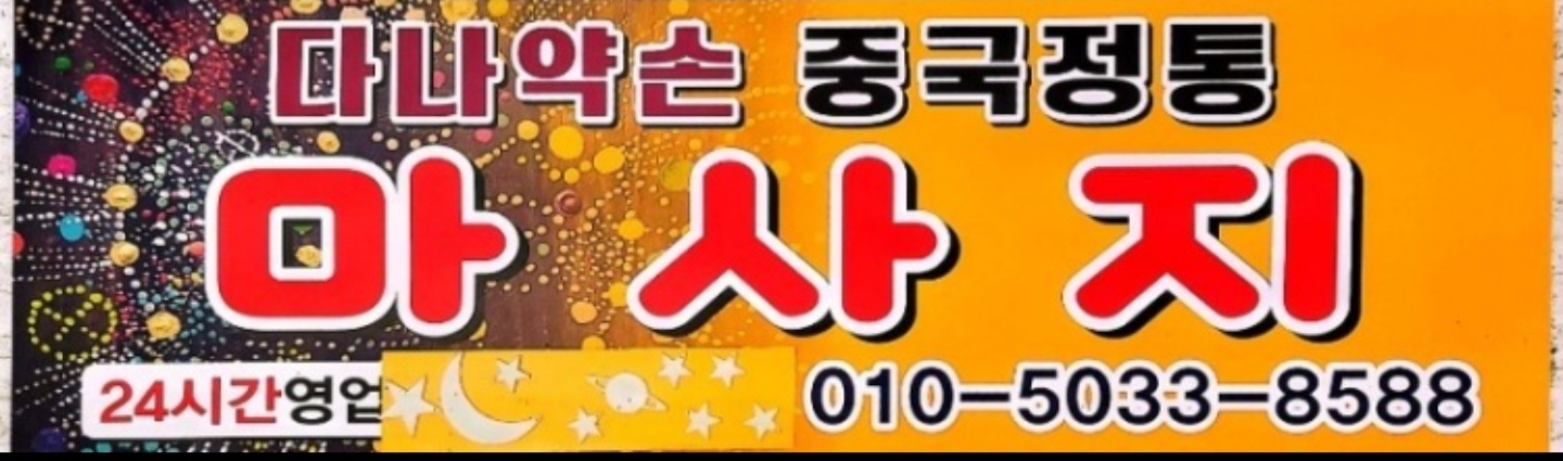 약손중국전통마사지