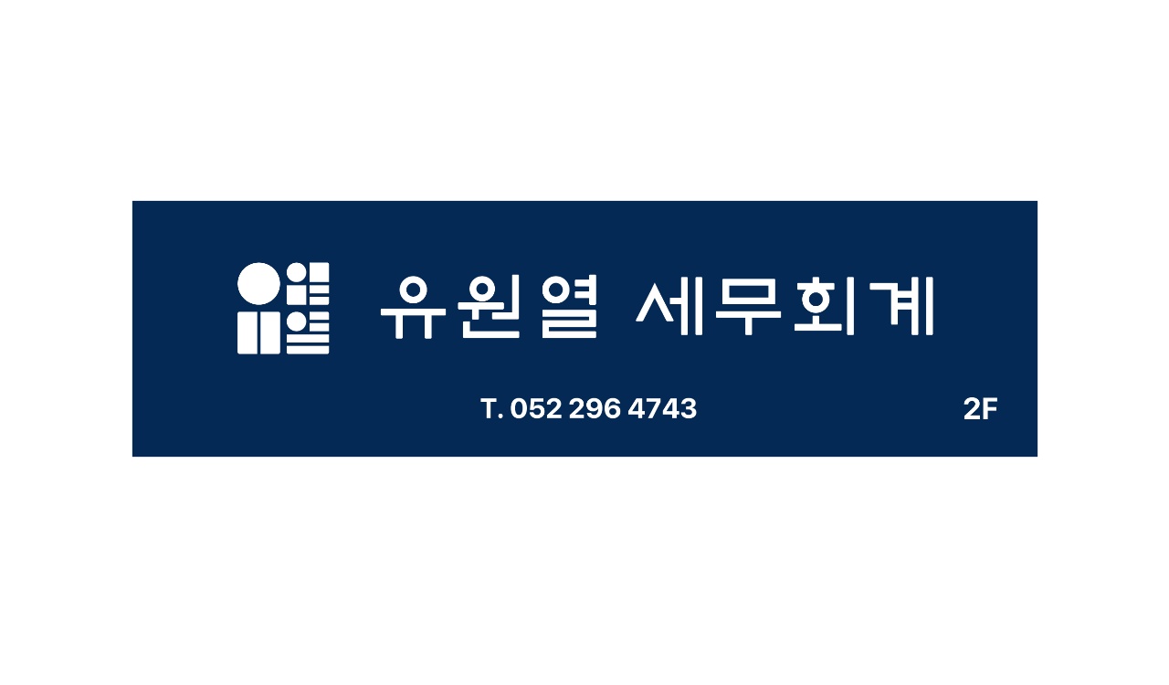 유원열 세무회계 사무소