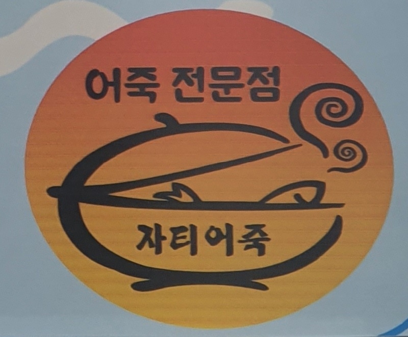 자티어죽매운탕 설명사진