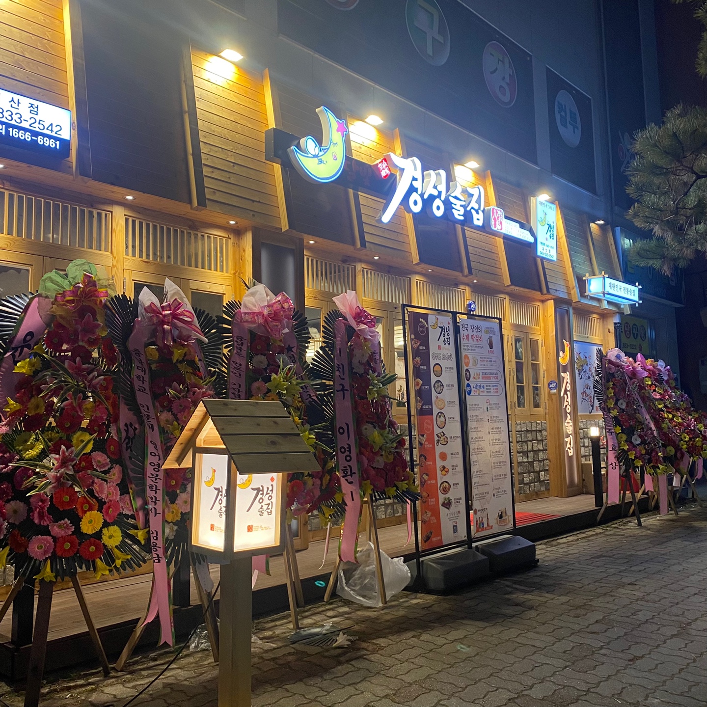 경성술집 괴산점
