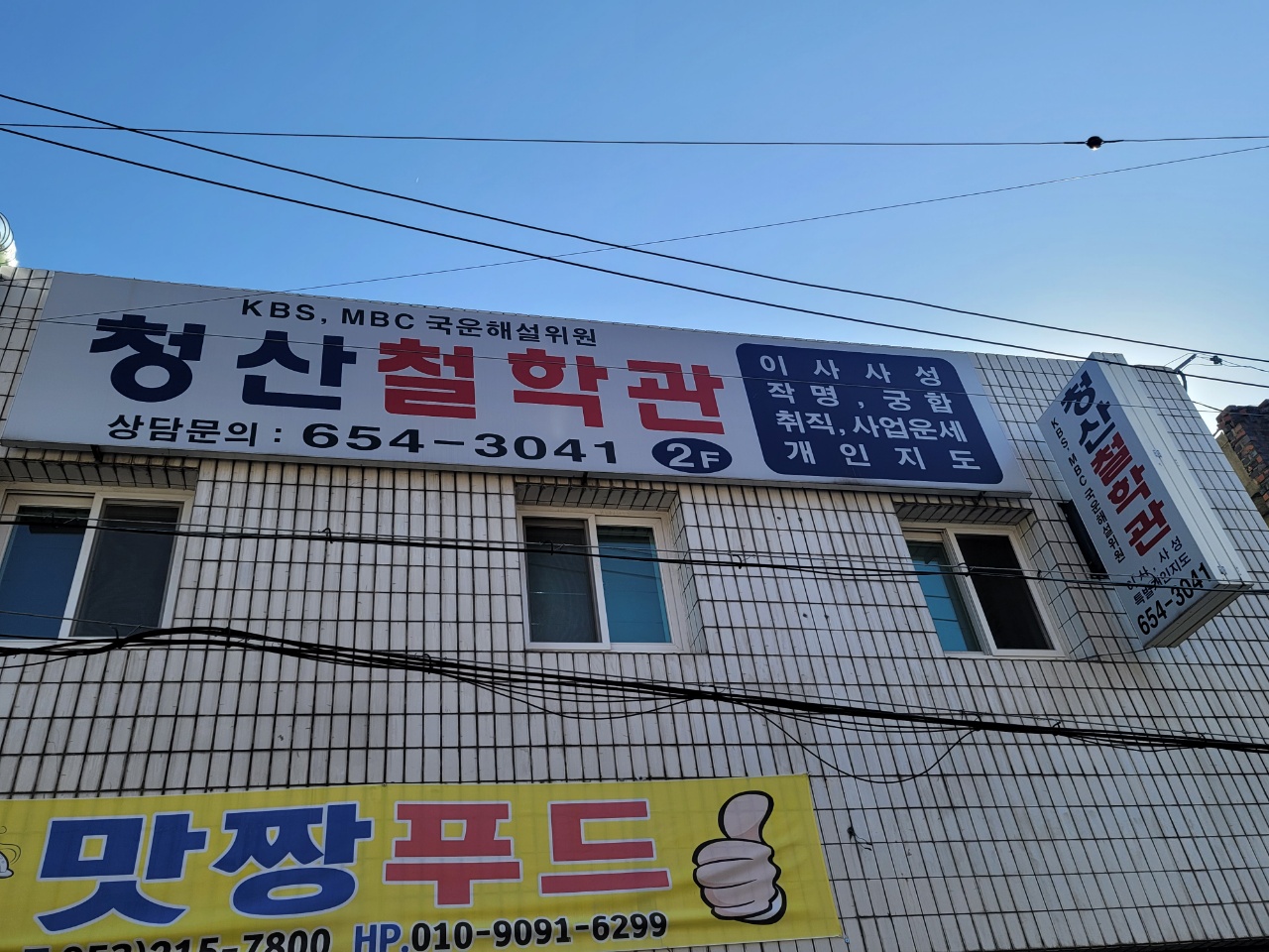청산철학관