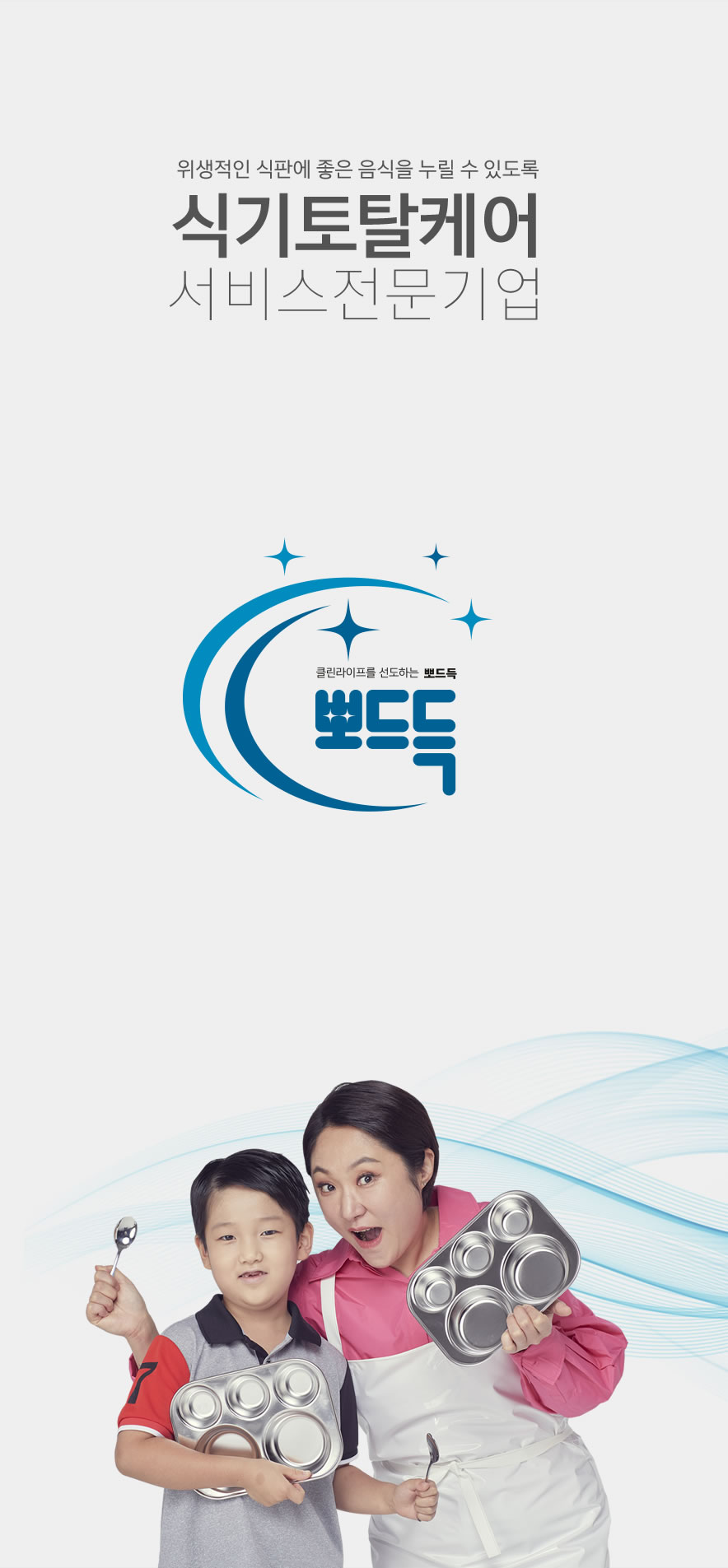 뽀드득