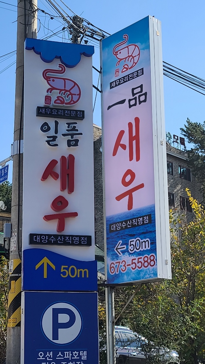 일품새우