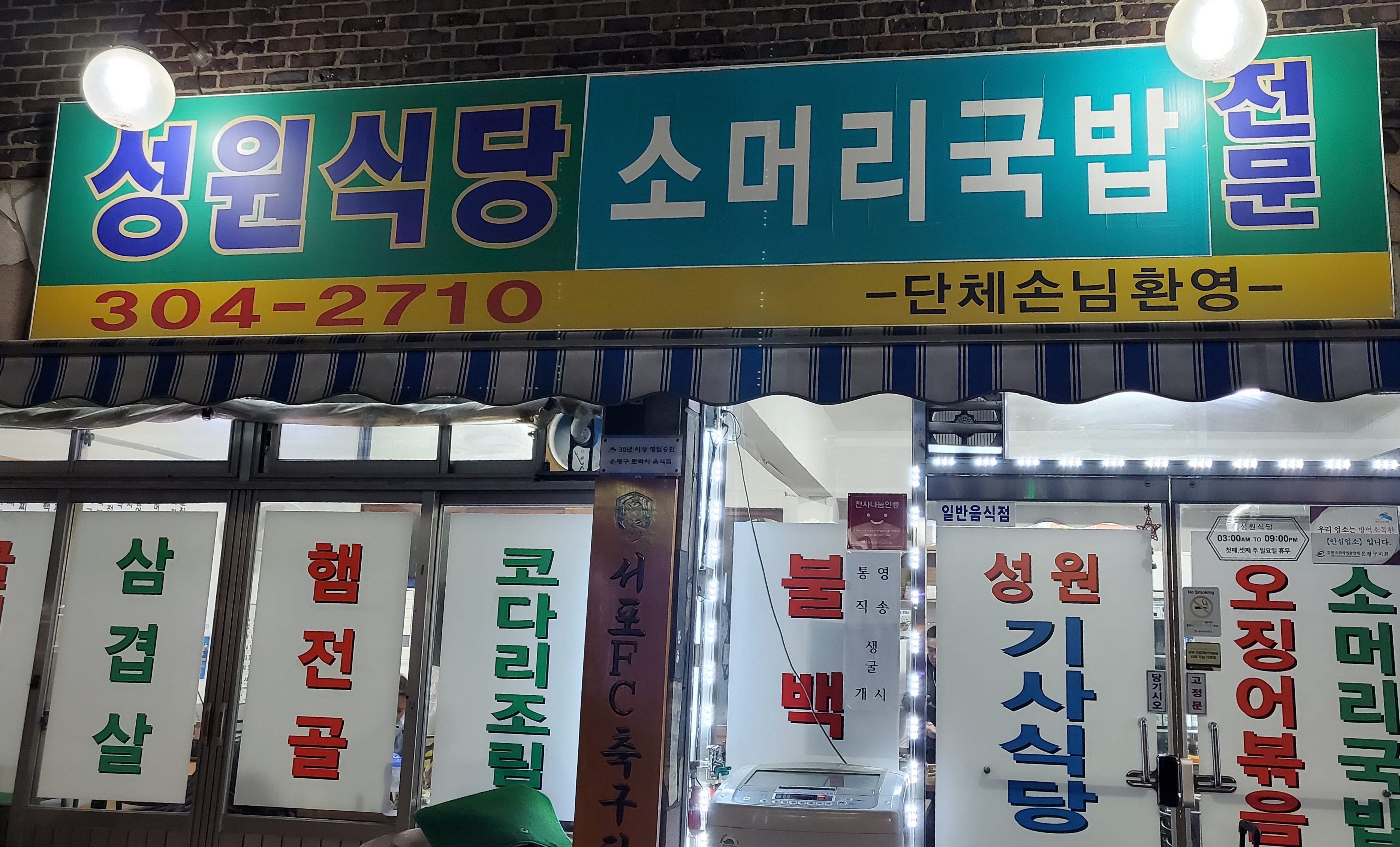 성원식당