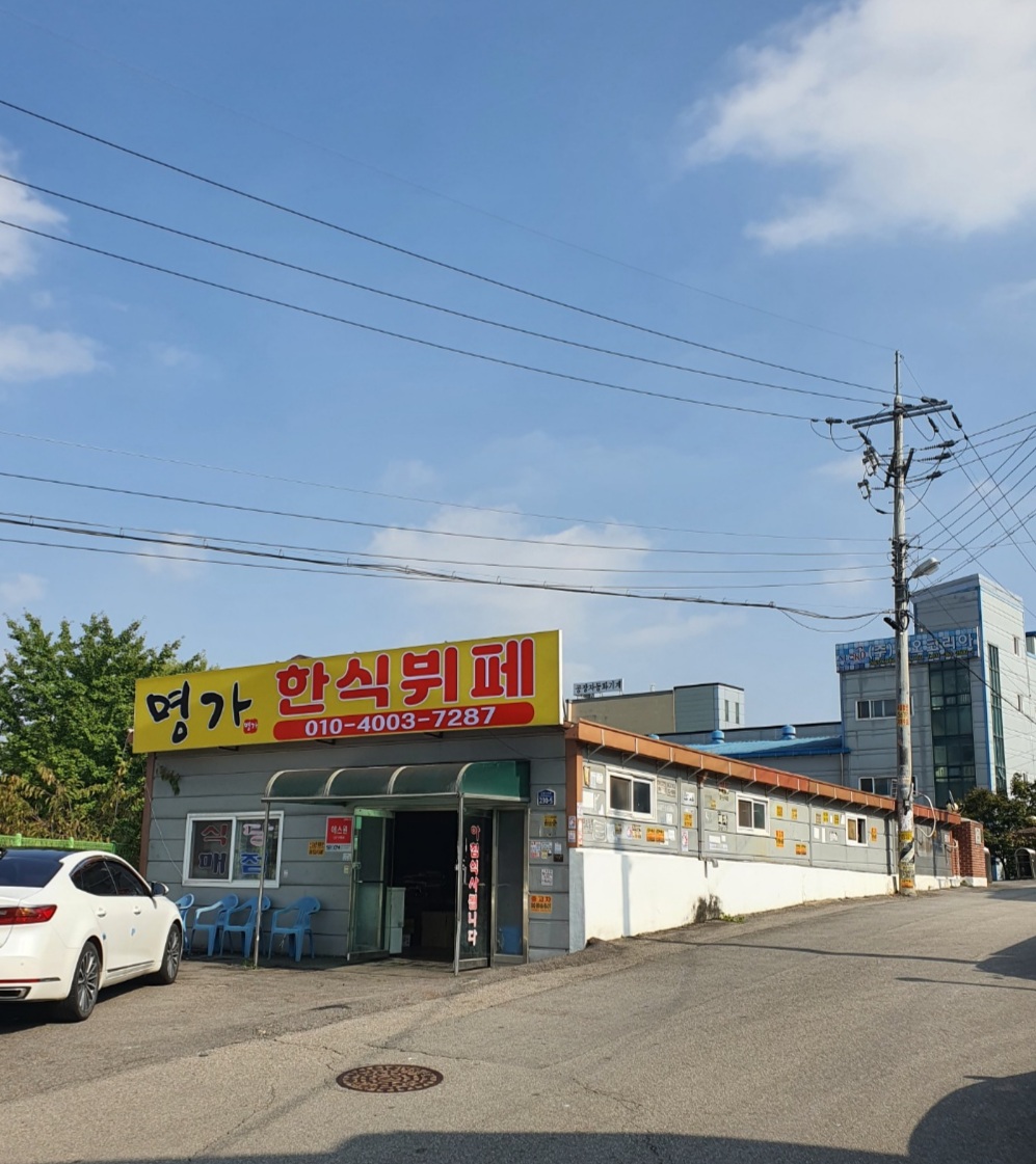 명가한식뷔페