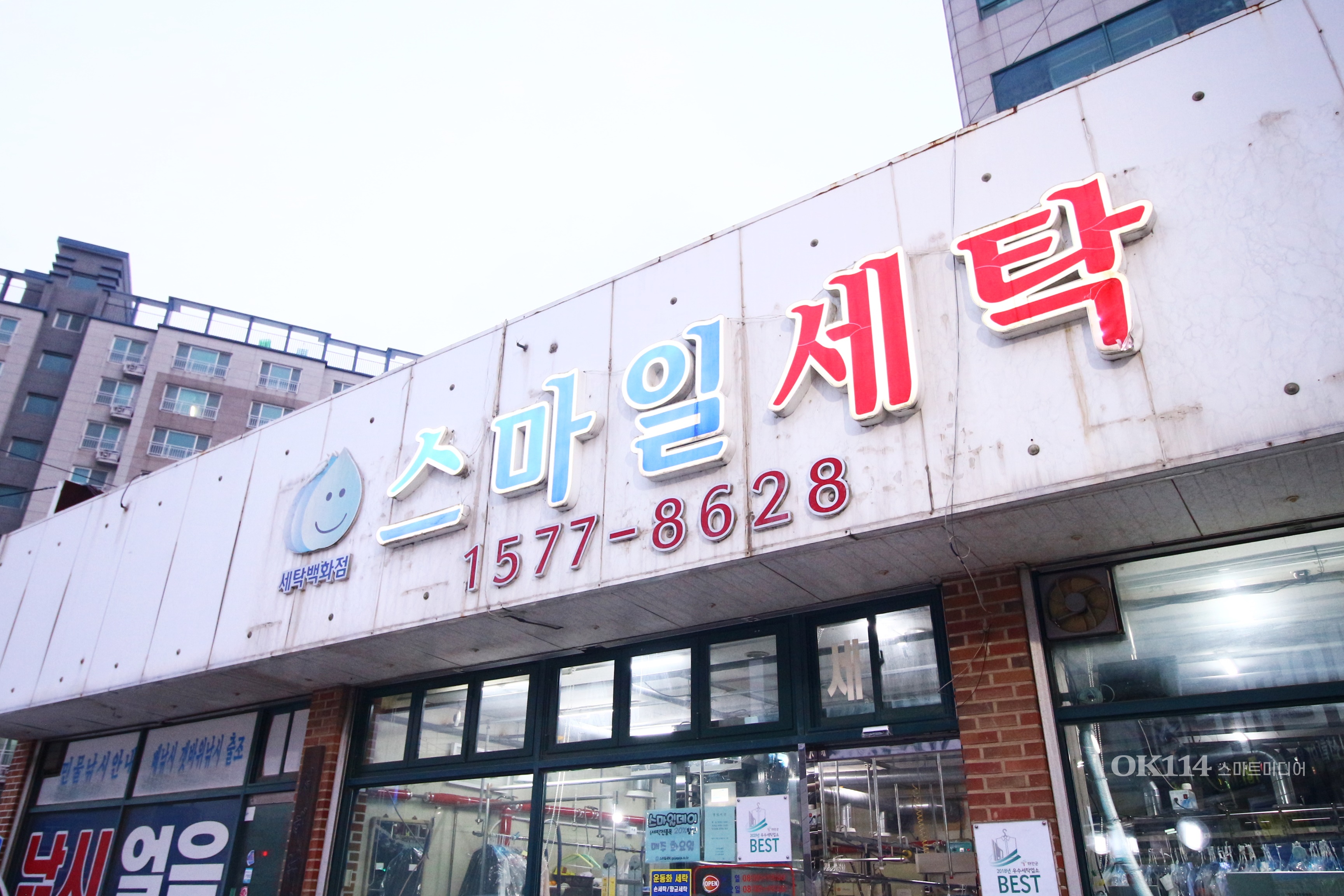 스마일세탁 본점