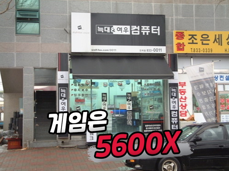 늑대와여우컴퓨터 전곡점