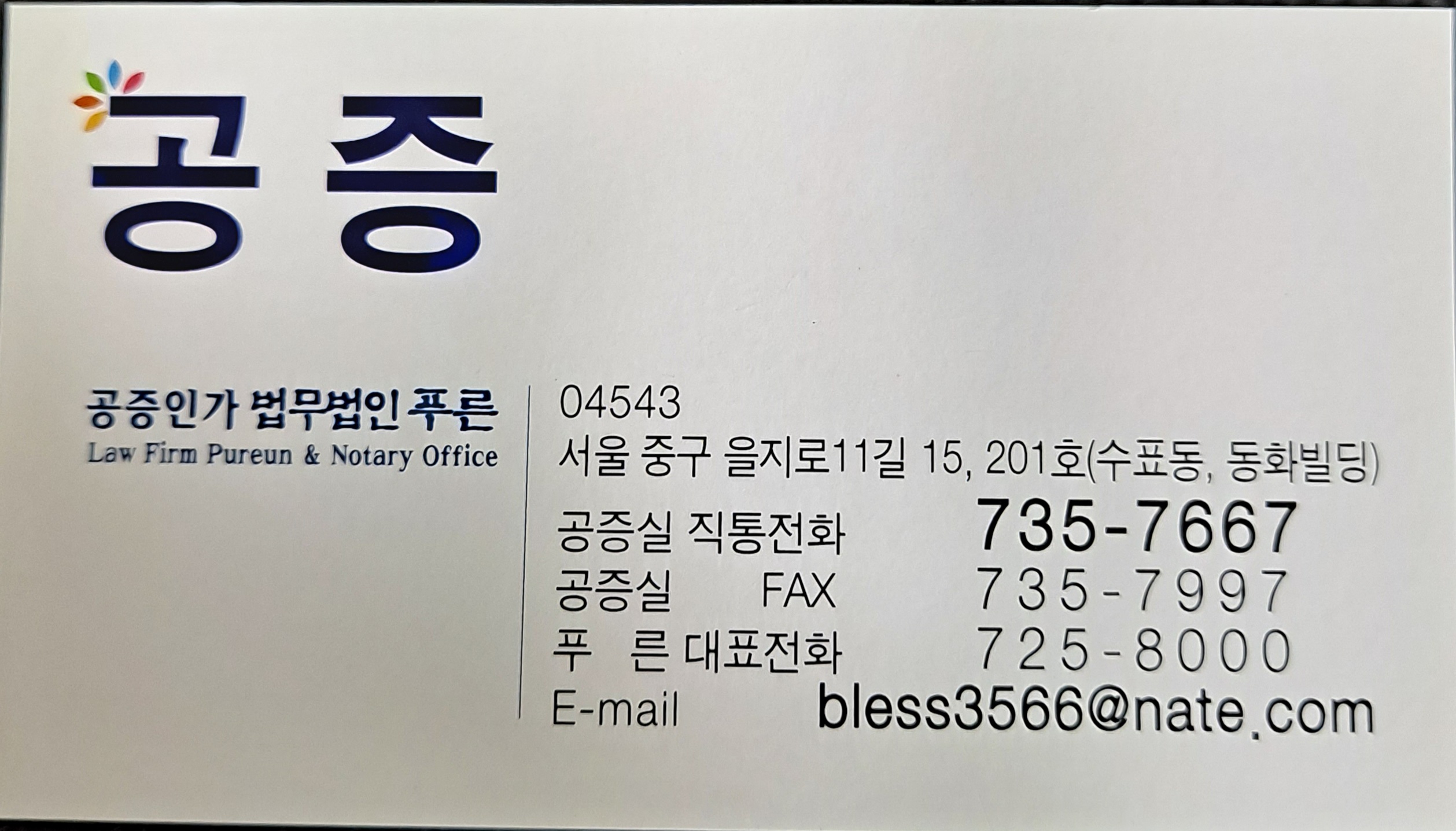 법무법인 푸른 대표 이미지