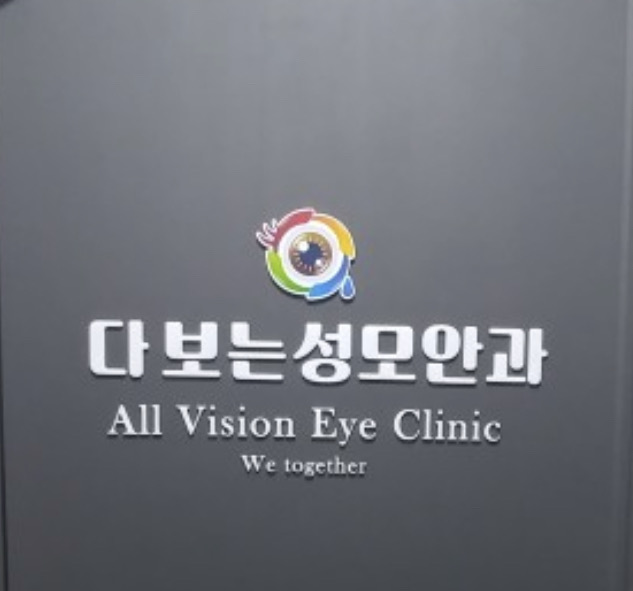 다보는성모안과의원