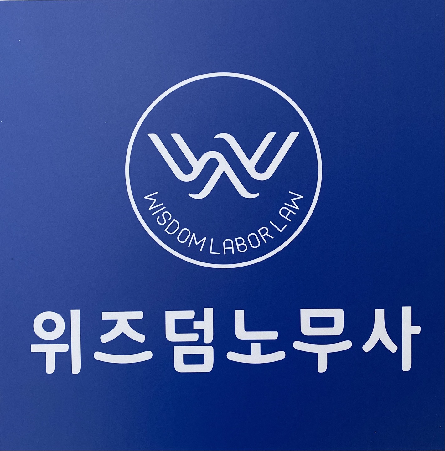 위즈덤 노무사사무소