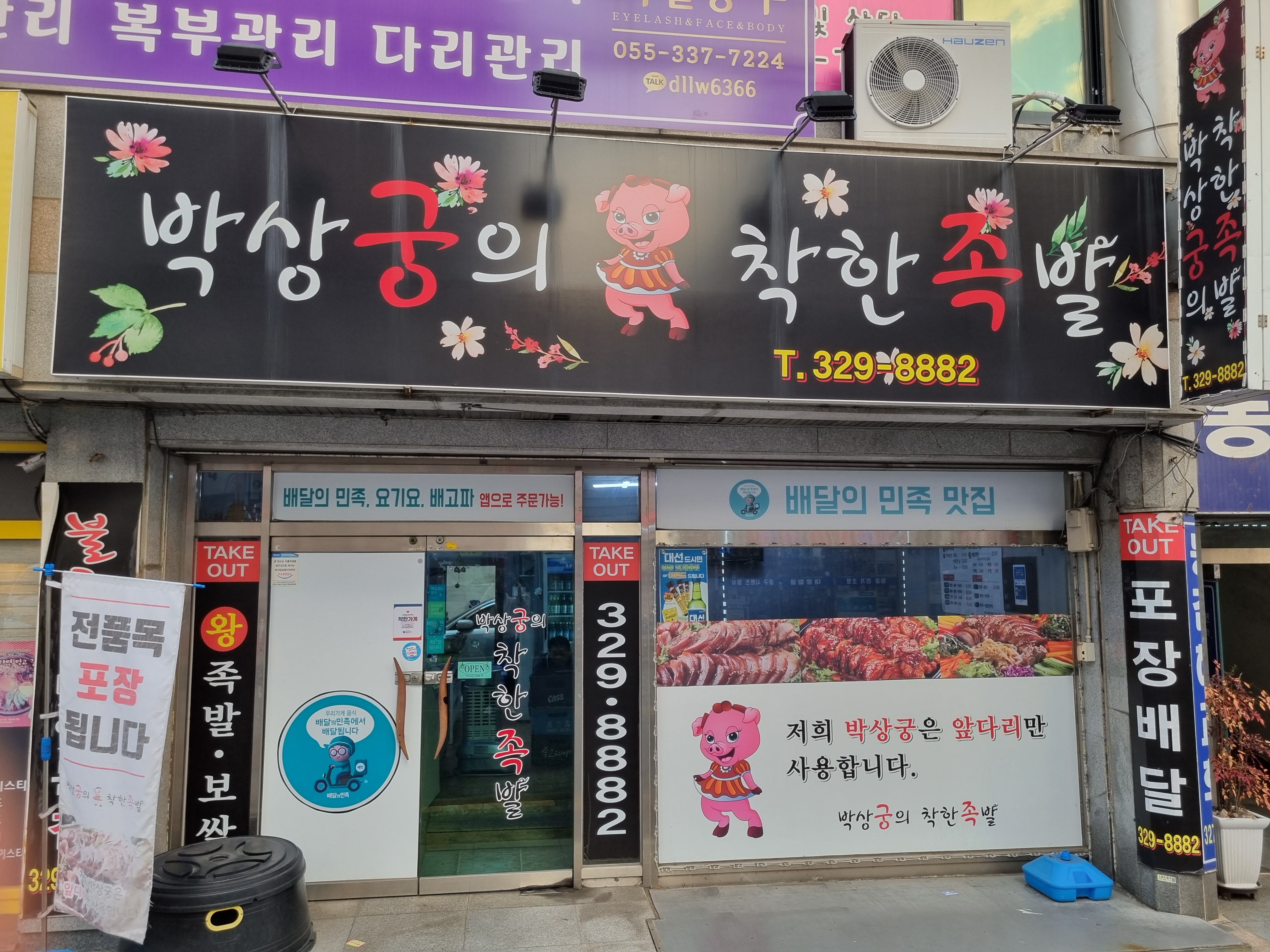 박상궁의착한족발