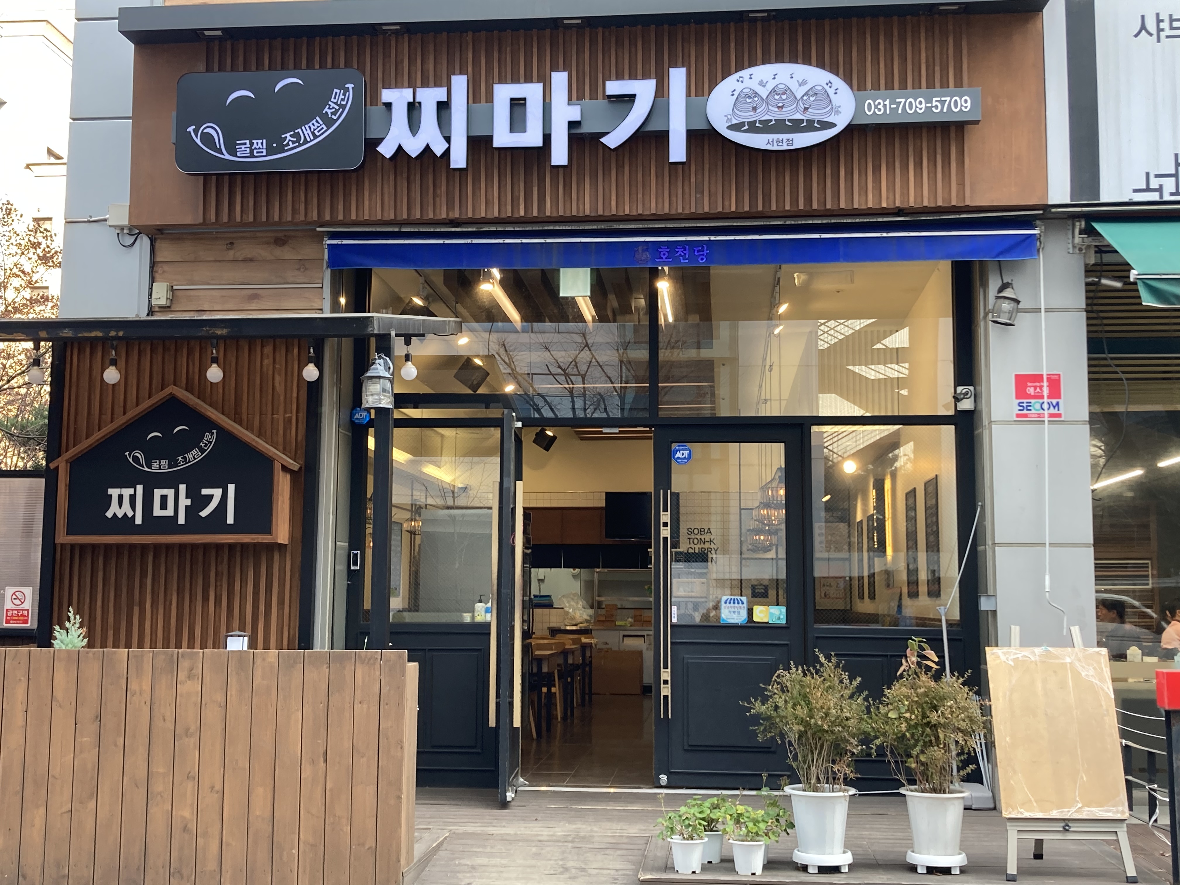 찌마기 서현점