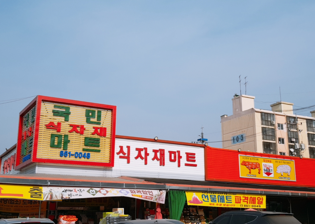 삼주국민식자재마트
