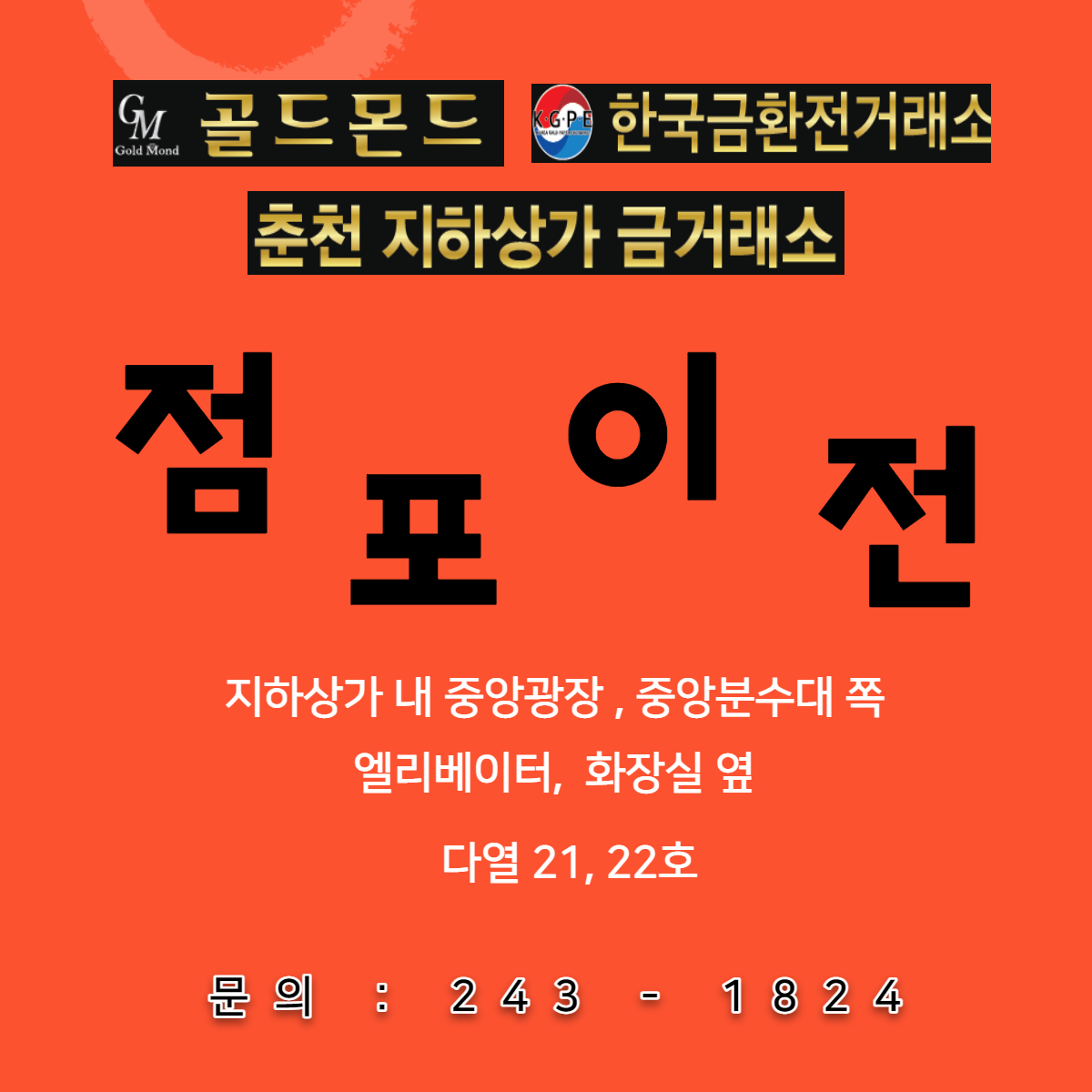 골드몬드 춘천점